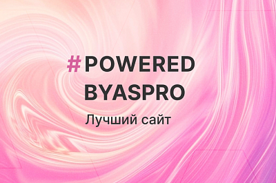 Лучшие сайты апреля в #poweredbyaspro